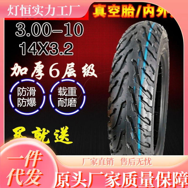 正新电动车真空轮胎300-10摩托电动车14x25/16x30六层加厚耐磨胎