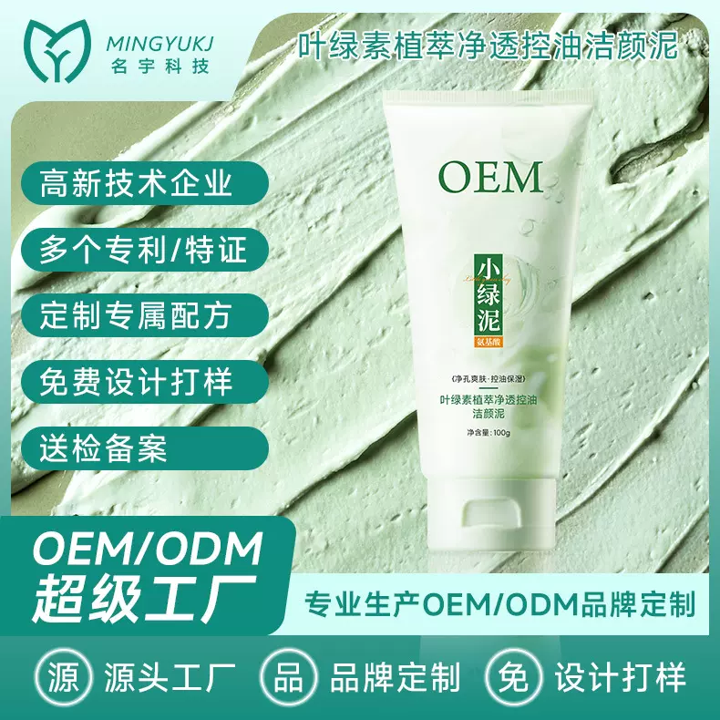小绿泥洁面叶绿素氨基酸泥男女清洁皮肤洁洗面奶厂家定制代去黑头