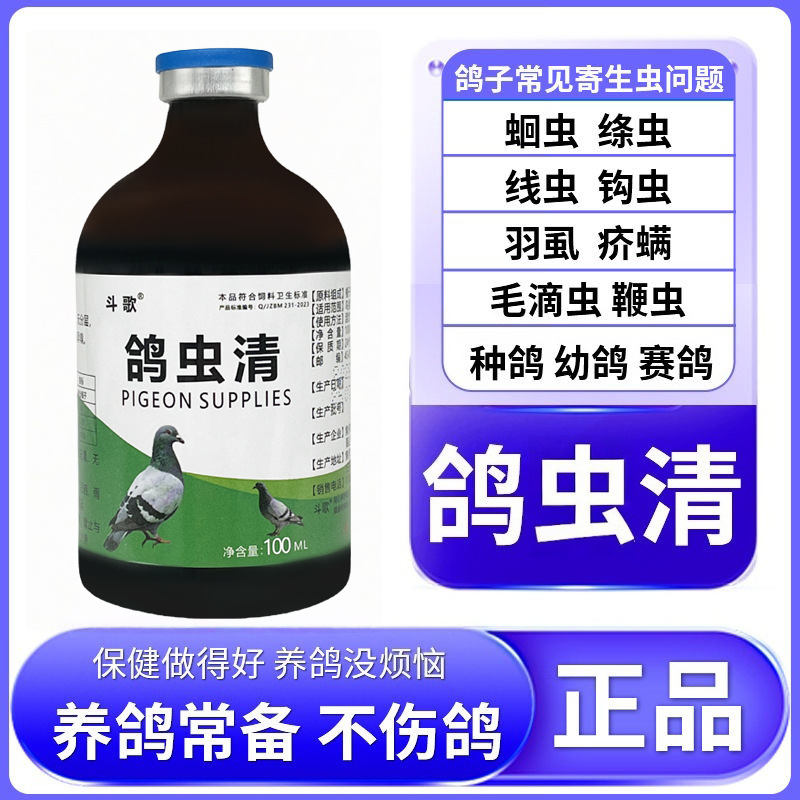 【养鸽常备!】鸽子驱虫鸽虫清养鸽专用养殖场正品鸽虫清专用打虫