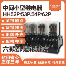 HH52P 53P 54P 62P小型中间继电器MY2N MY3N 品质保证JQX-13F全银