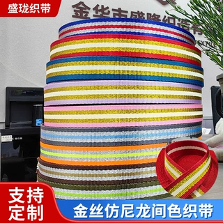 间色金丝带织带辅料批发仿尼龙服装侧边条奖牌攀爬架吊篮编织带子