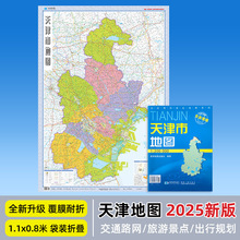 2025年新版天津市地图 约107*75厘米 覆膜耐折防水可擦写袋装