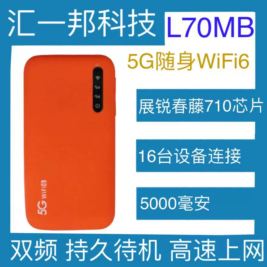 5G ручной WiFi6 L70MB