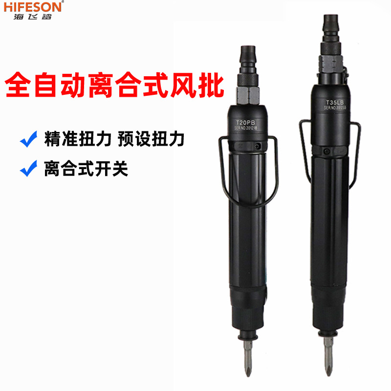 海飞鲨T20PB工业级全自动离合式风批 预置扭力自动停气动螺丝刀
