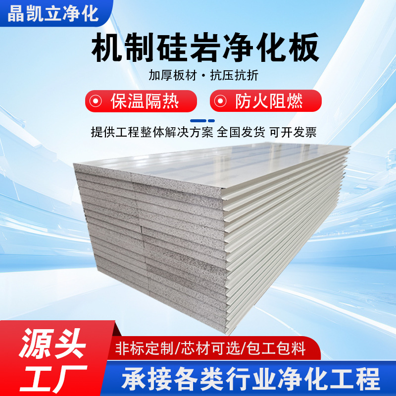 机制硅岩板彩钢板实验室用无尘车间防火净化板隔墙吊顶硅岩夹芯板