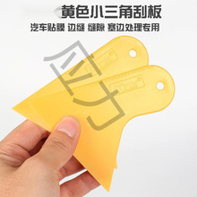 黄色三角小刮板汽车贴膜工具玻璃贴膜塑料小刮片改色膜太阳膜