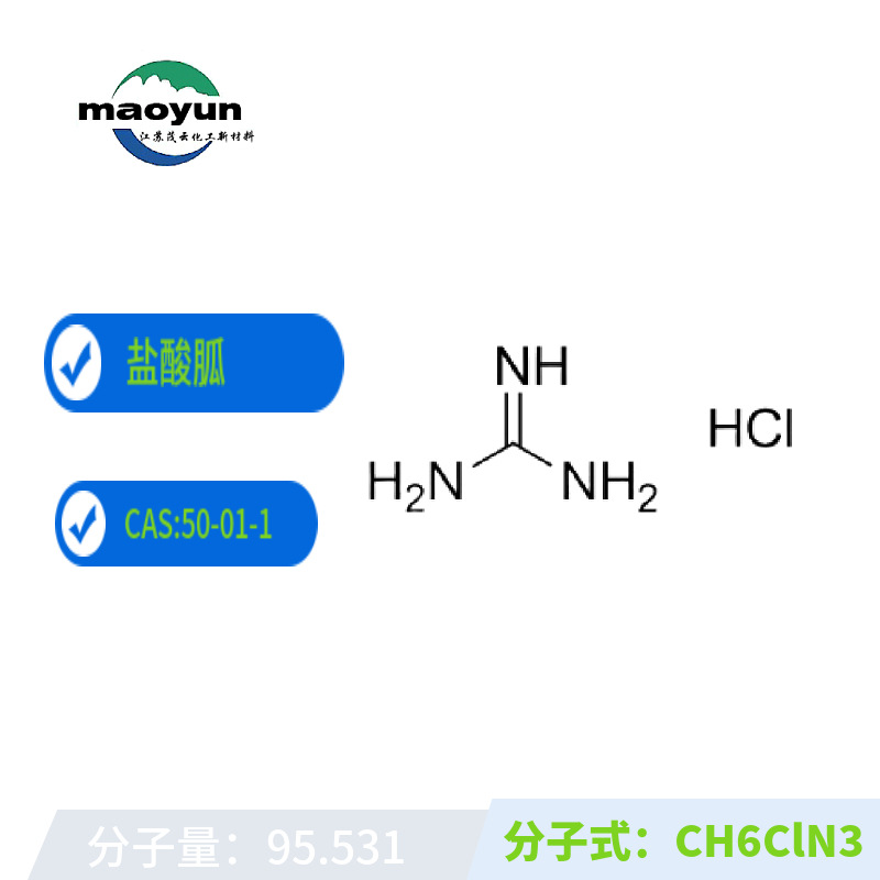 盐酸胍 现货优级盐酸胍 精质 厂家直销质量好 cas:50-01-1 优惠