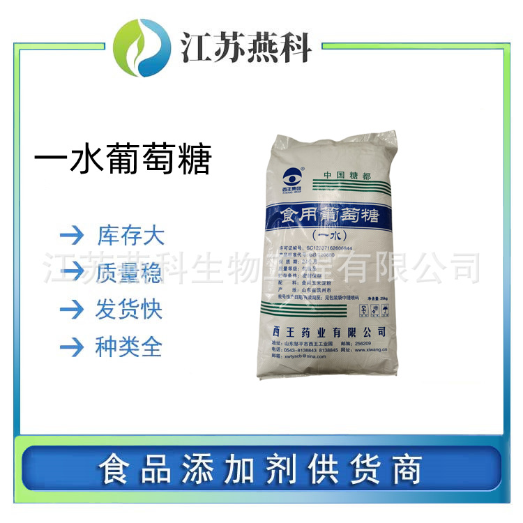 一水葡萄糖 食品级葡萄糖粉 西王 甜味剂一水葡萄糖粉 欢迎来电