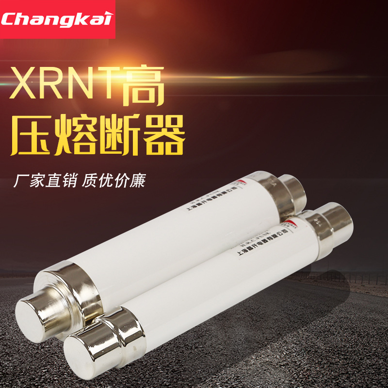 昌开 XRNT-12KV SDLAJ高分段能力熔断器1A-200A熔管 可配底座