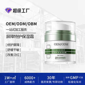 定制屏障特护保湿霜OEM滋润保湿舒缓干敏泛红修护面霜贴牌代加工