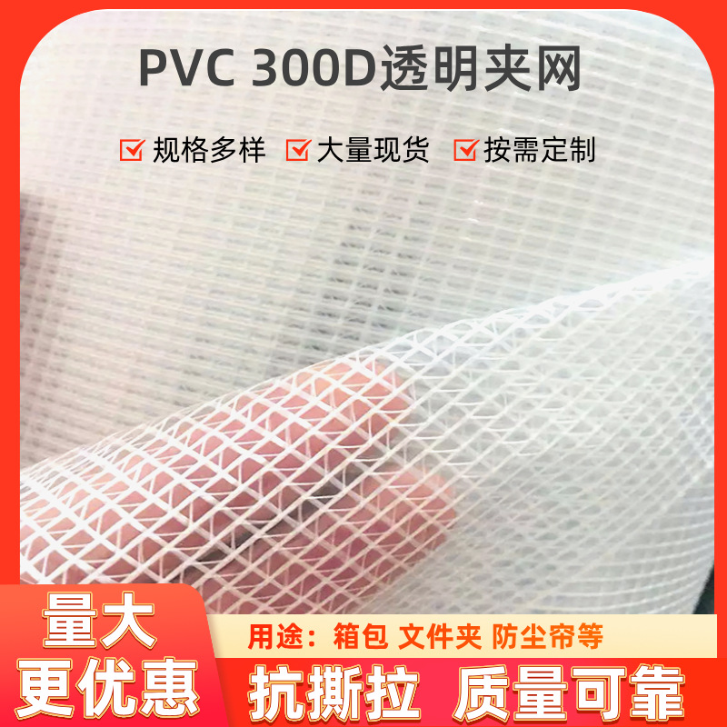 热销PVC夹网 300DPVC贴合透明夹网抗撕拉pvc白色网格布防尘帘文具