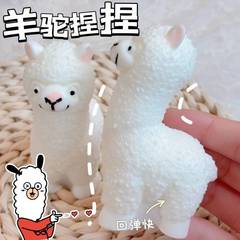 小羊驼捏捏乐仿真动物可爱小羊解压玩具减压神器烂泥感慢回弹捏捏
