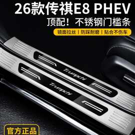 26款传祺E8PHEV汽车用品改装向往荣耀版迎宾踏板不锈钢门槛保护条