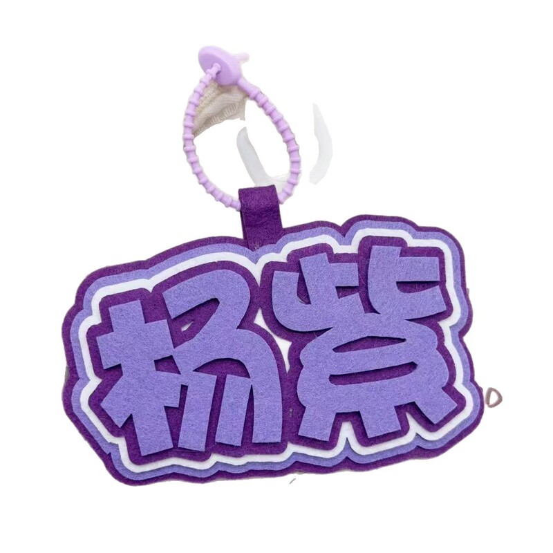 我担杨紫不织布文字挂件学生包包挂饰明星周边应援趣味创意礼品|undefined