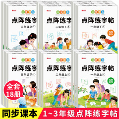 同期教科書、毎日の練習、ドットマトリックス練習、1年生、2年生、3年生の練習、単語の習熟、人民教育出版版