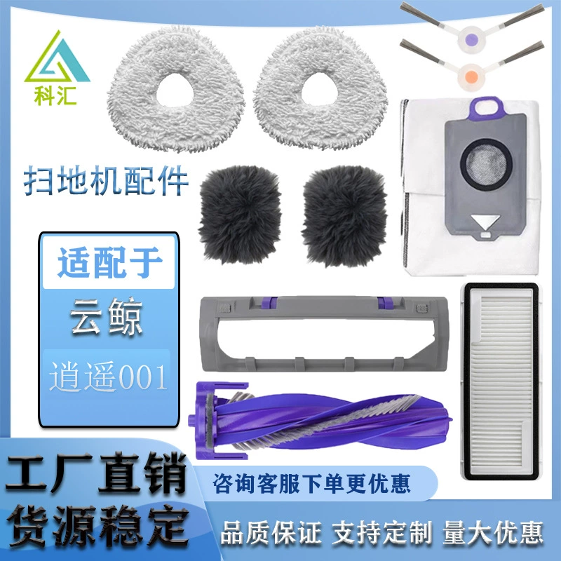 Применимый облачный кит Xiaoyao 001 подметальный робот аксессуары расходные материалы