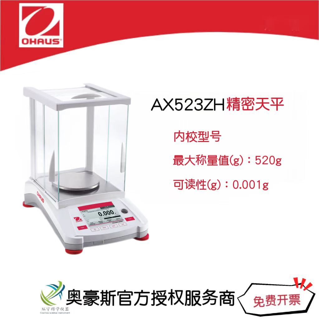 奥豪斯 精密天平AX523ZH/520g/0.001g内校型号实验室电子天平