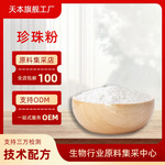 珍珠粉 珍珠提取物 水溶性 食品级/化妆品原料 现货包邮 山西天本