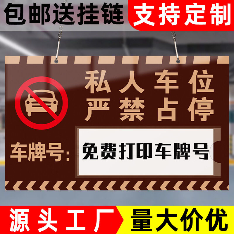 亚克力车位牌小区商场地下车库私家车位提示挂牌禁止停车警示牌