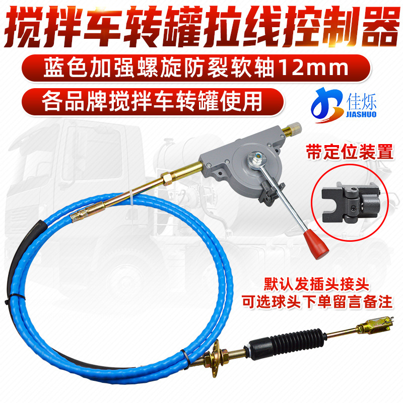 搅拌车正反转罐卸料线放料拉线带定位控制器适配欧曼豪沃三一德龙
