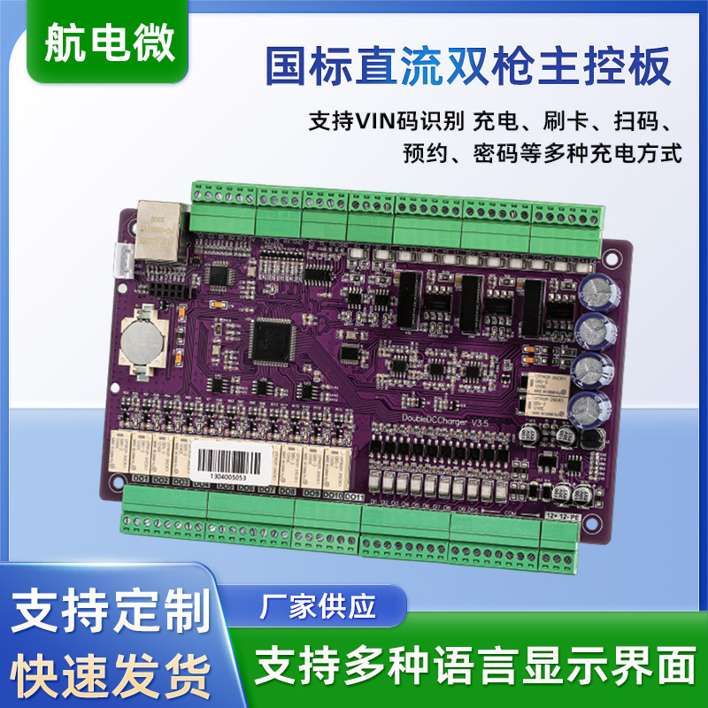 国标直流双枪主控板适用于Double DC Charger电动汽车充电桩主板