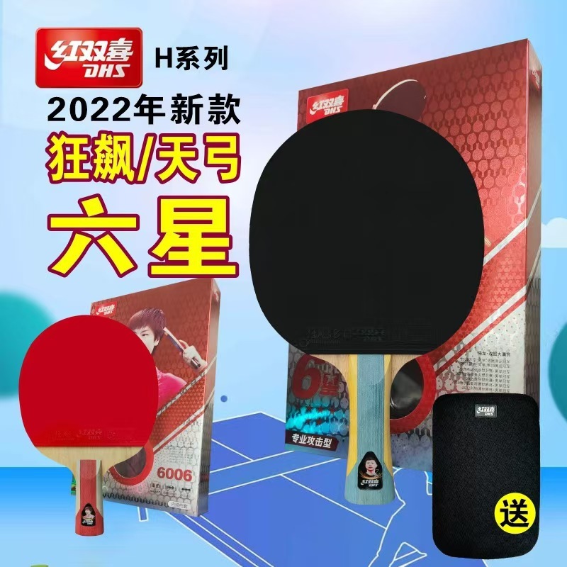 双喜(シャンシ)卓球ラケット プロ仕様 シングルラケット 六星級 ランニングスター 学生用 六星級 直拍 横打ラケット 卓球ラケット 六星級 ダブルラケット|undefined
