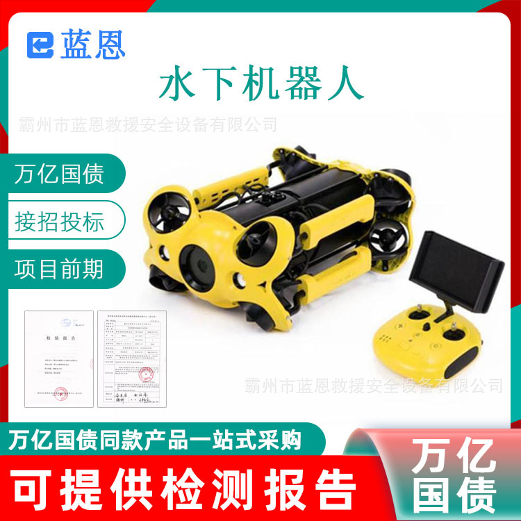 万亿国债水下机器人水域搜救打捞机器可视巡检打捞搜救机