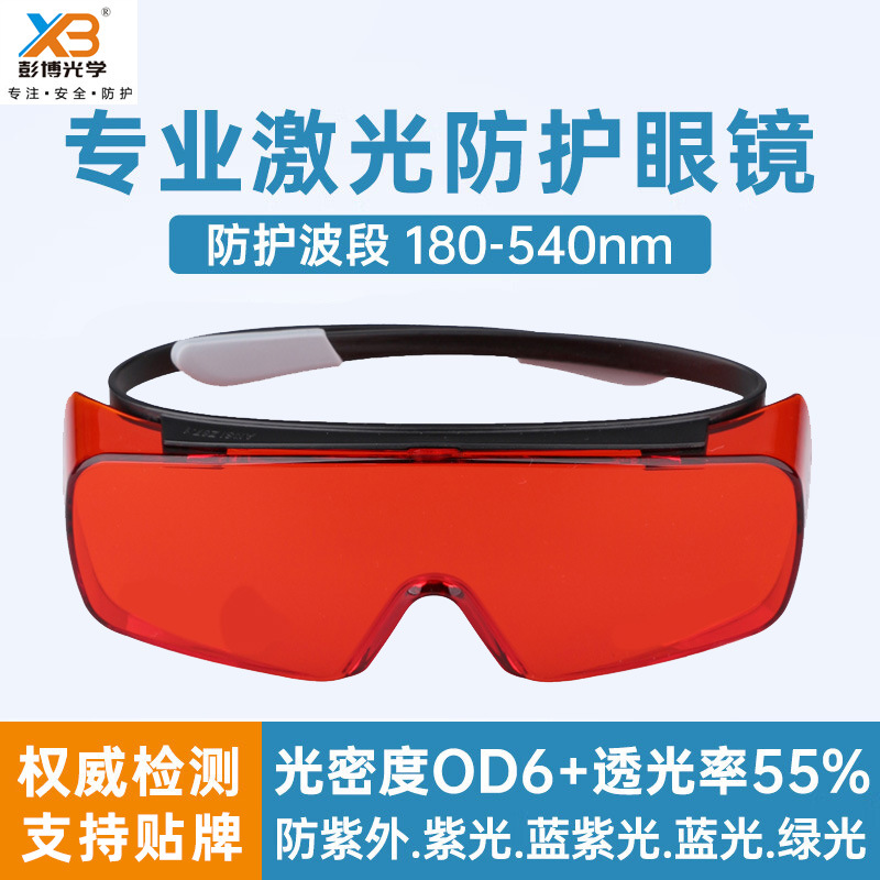 防355nm405nm520/532nm绿光紫光蓝光激光雕刻YAG倍频激光防护眼镜