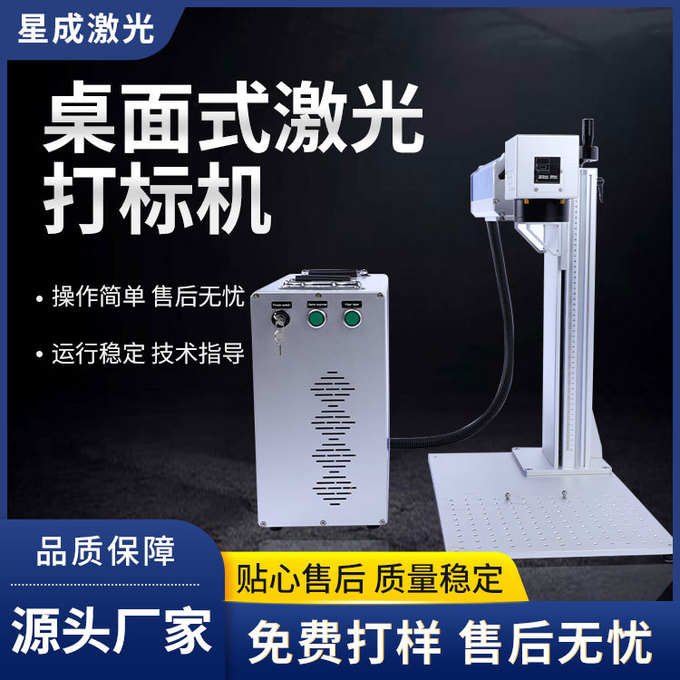 青岛星成激光源头厂家 便携式桌面激光打标机  铜铝不锈钢银饰