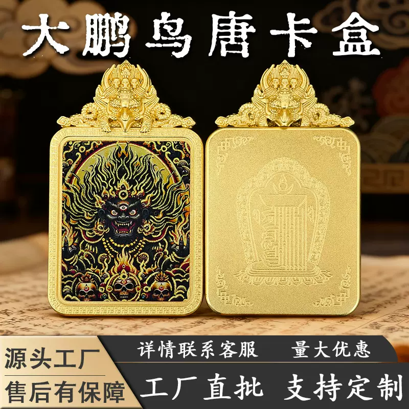藏式大鹏鸟唐卡描金画心唐卡嘎乌盒方形钛钢佛牌