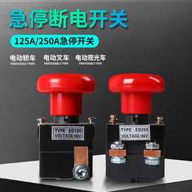 ED125A250A电动车叉车观光车直流急停断电开关蘑菇头紧急电源开关