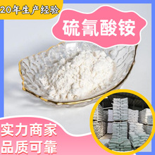 硫氰酸铵 工厂直供工业级分析纯顾客是上帝实力商家江苏浙江山东