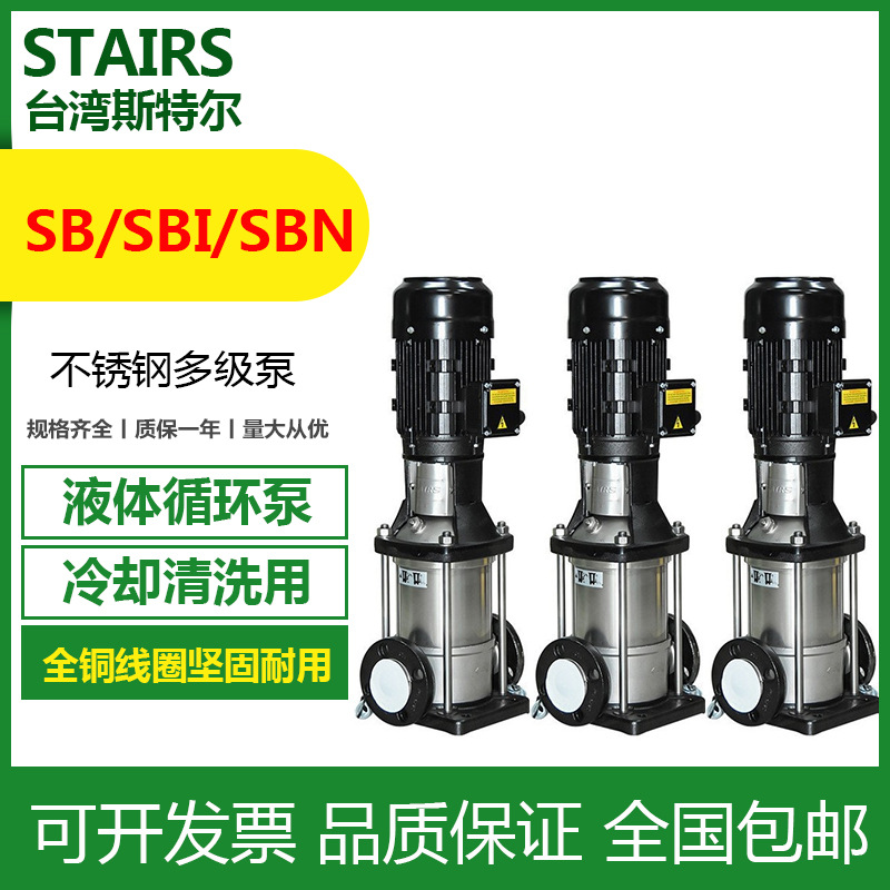STAIRS台湾斯特尔SBI3-10立式管道泵高楼建筑增压稳压供水泵
