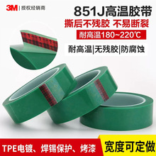 3M851J绿色耐高温胶带PET电镀保护LED聚酯薄膜喷涂烤漆遮蔽胶带
