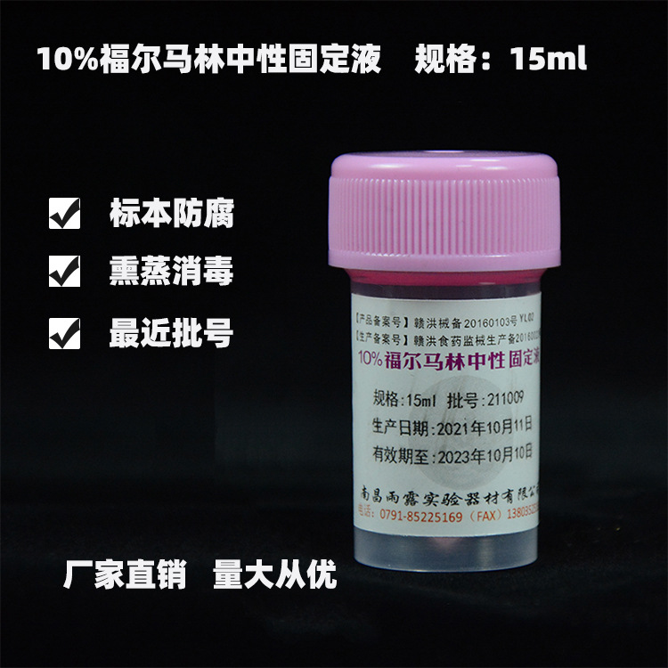南昌雨露10%福尔马林中性固定液 组织固定液 标本固定液 消毒液