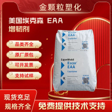 埃克森EAA5050  挤出涂覆 铝箔粘接 食品包装热熔胶粒子 塑胶原料