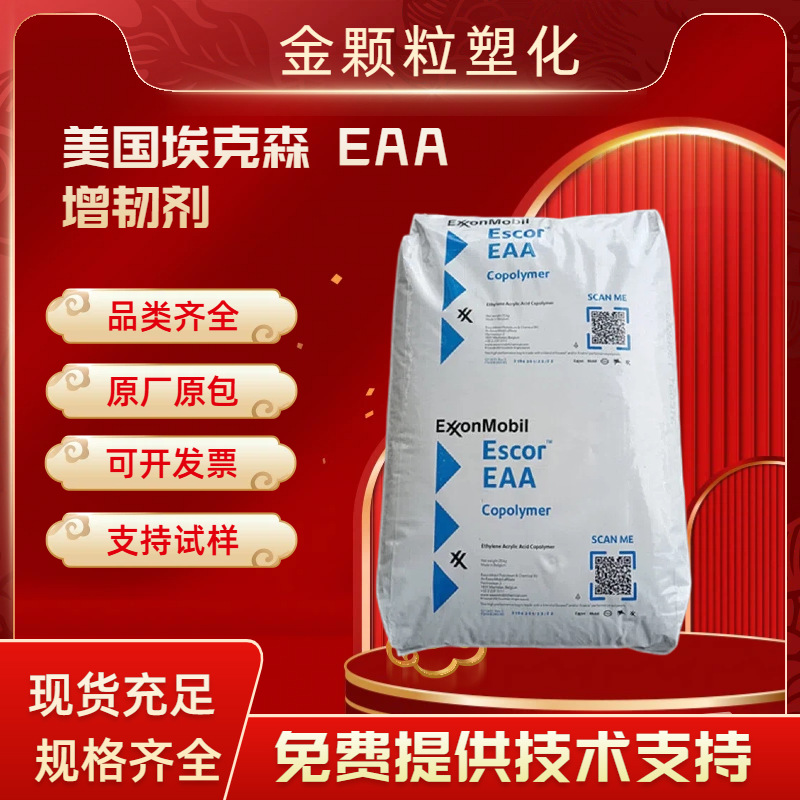 埃克森EAA5050  挤出涂覆 铝箔粘接 食品包装热熔胶粒子 塑胶原料