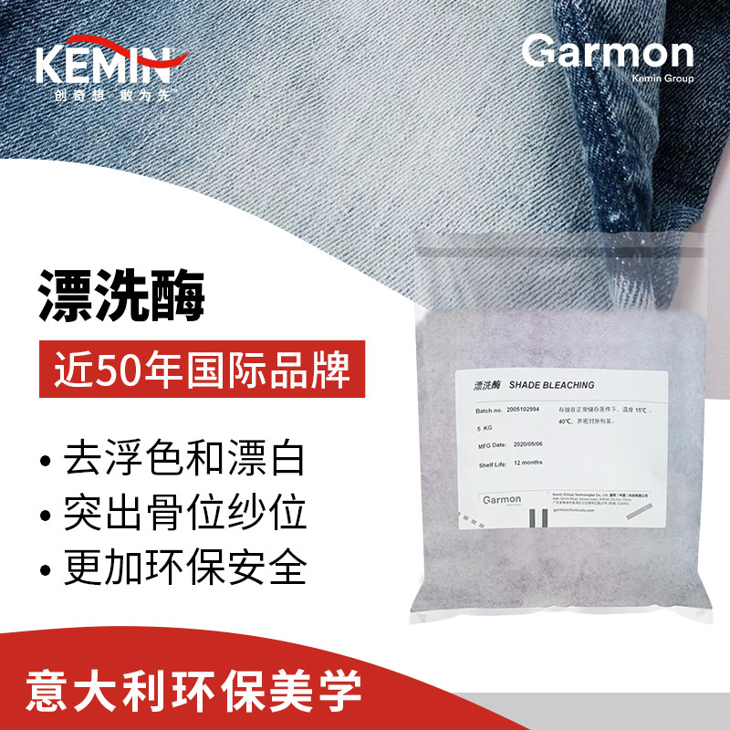 美国建明 织物漂洗酶 ShadeBleaching 牛仔布料褪色剂 漂白褪色剂