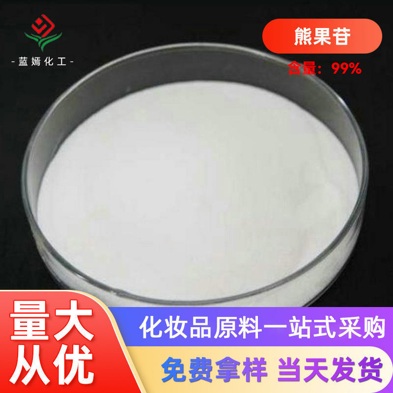 厂家供应化妆品原料熊果苷 化妆品级99%熊果素批发量大从优