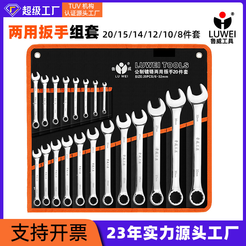 魯威工具手動両用レンチセット6-32セット8 10 14セット板手セット|undefined