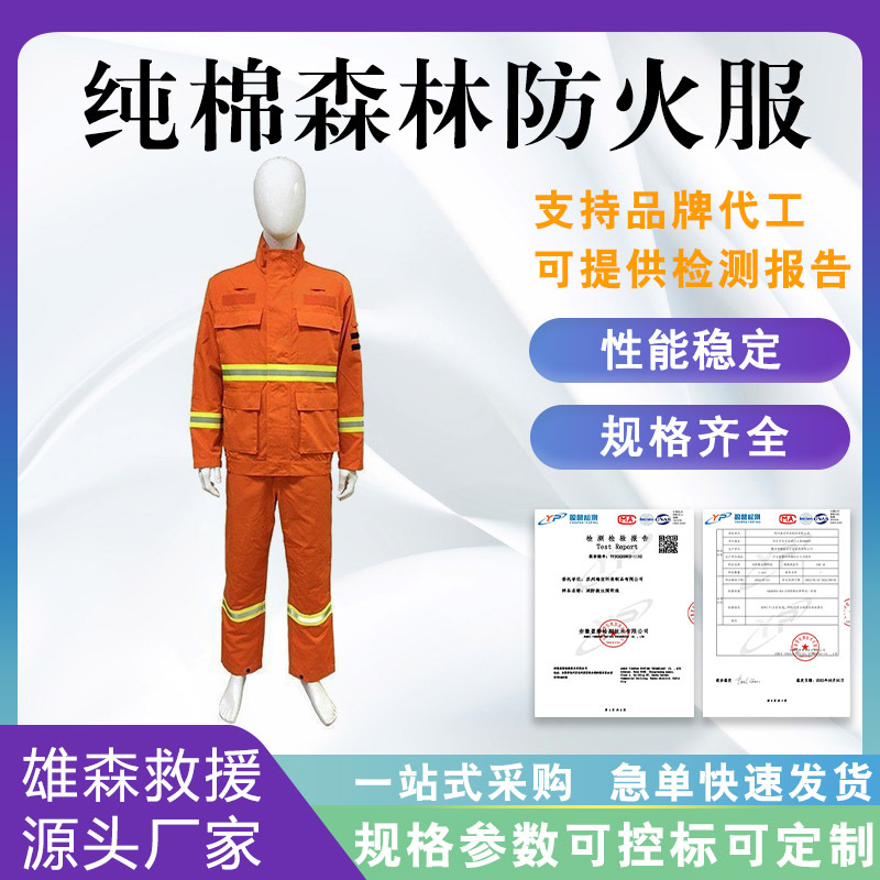森林火灾消防服纯棉森林防火服户外抢险救援安全服灭火防护战斗服