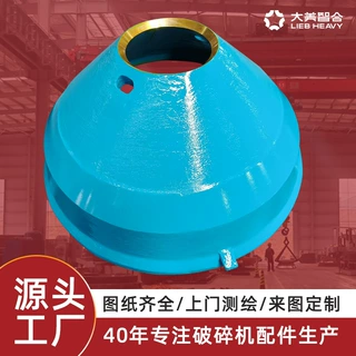 高锰钢动锥衬板圆锥破碎壁砂石骨料破碎用耐磨破碎机配件定制