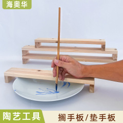 陶艺工具搁手板绘画垫板釉上釉下彩绘画辅助手承防手抖木板片手托