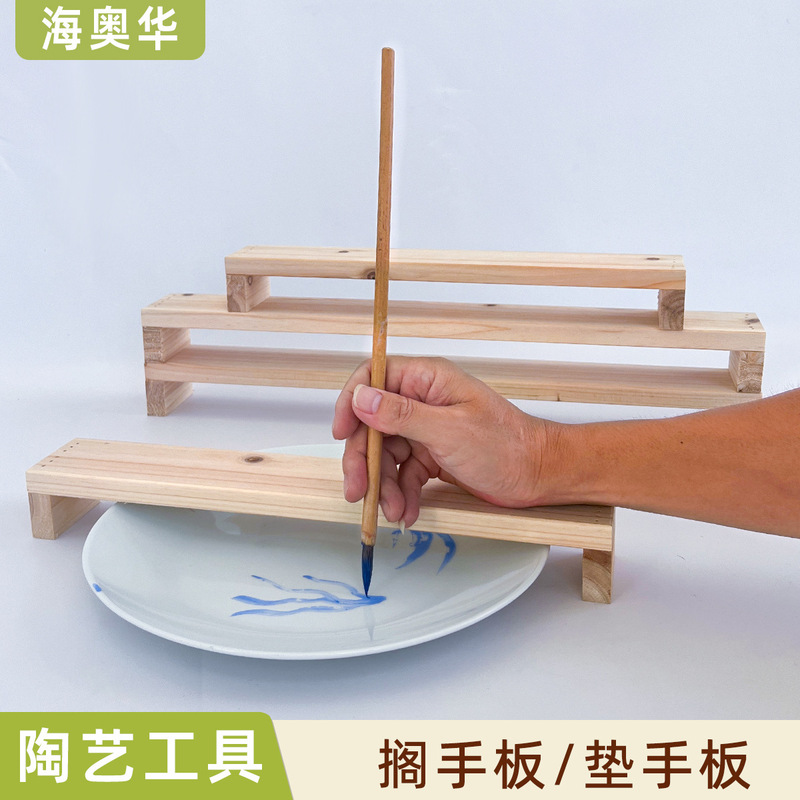 陶艺工具搁手板绘画垫板釉上釉下彩绘画辅助手承防手抖木板片手托|undefined