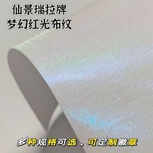 布纹双闪吧唧艺术纸梦幻艺术红光闪耀二次元动漫周边幻彩反光色纸