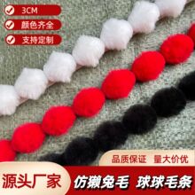 厂家定制仿獭兔毛球球毛条人造毛绒花边服装鞋帽DIY窗帘辅料配件