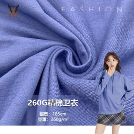 260G精棉卫衣 精梳全棉小毛圈卫衣针织面料 校服童装玩具套装面料