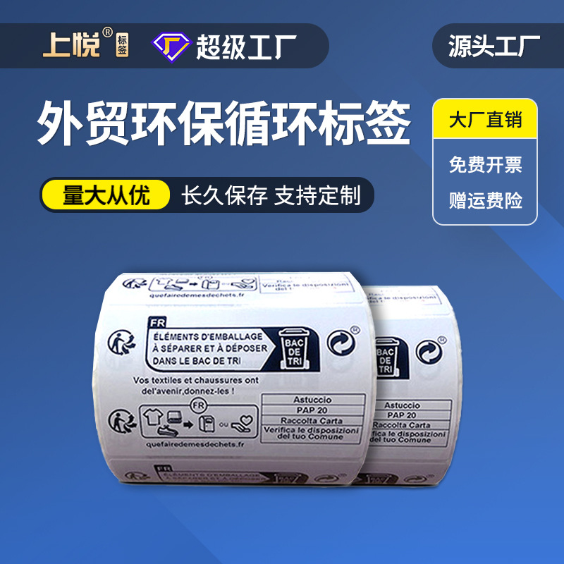 希音环保标签纸循环垃圾桶BACDETRI法语EPR贴纸铜版纸不干胶标签