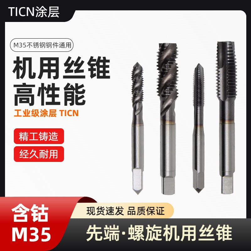 高性能含钴镀钴TICN涂层螺旋先端机用丝锥丝攻不锈钢钢件用