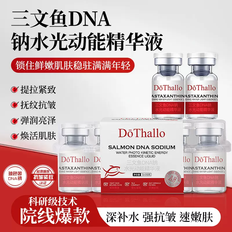 DōThallo三文鱼DNA钠水光动能精华液院线爆款溶纹液现货供应